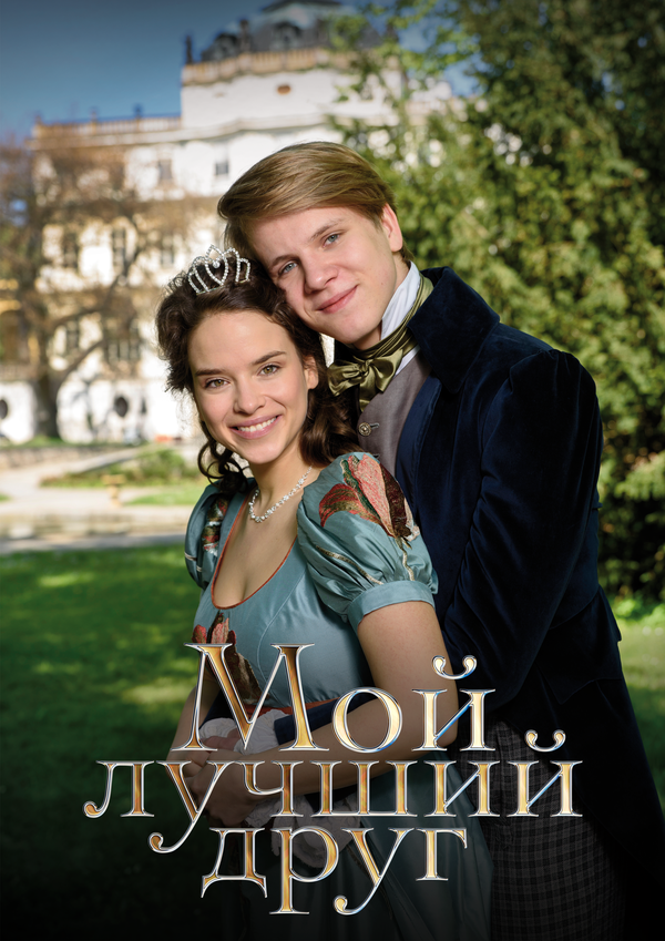 Мой лучший друг сериал 2017 смотреть онлайн бесплатно в хорошем качестве HD